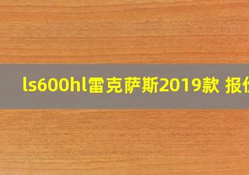 ls600hl雷克萨斯2019款 报价